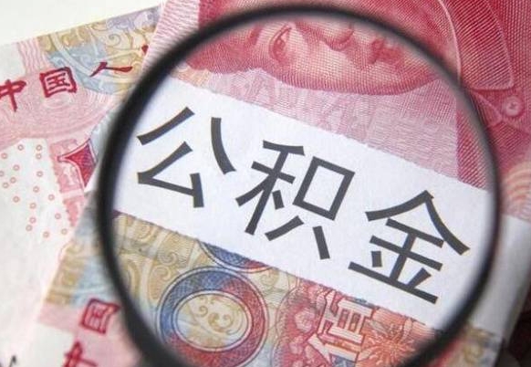 贵州山东公积金代办（山东公积金贷款需要什么条件）